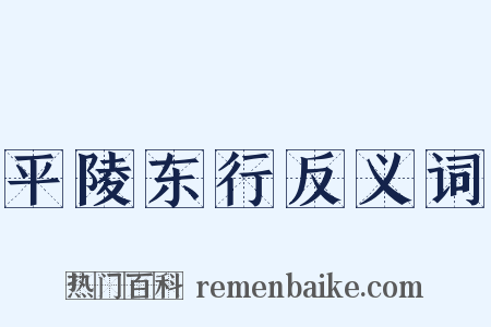 平陵东行反义词是什么意思的图片